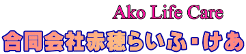合同会社赤穂らいふ・けあ